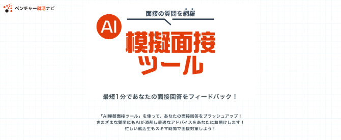 「AI模擬面接ツールbyベンチャー就活ナビ」の紹介画像