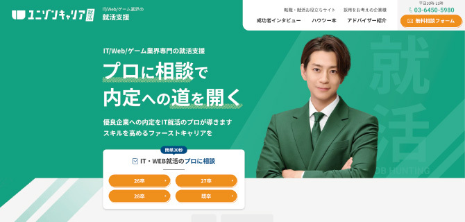 ユニゾンキャリア就活の公式HP画像