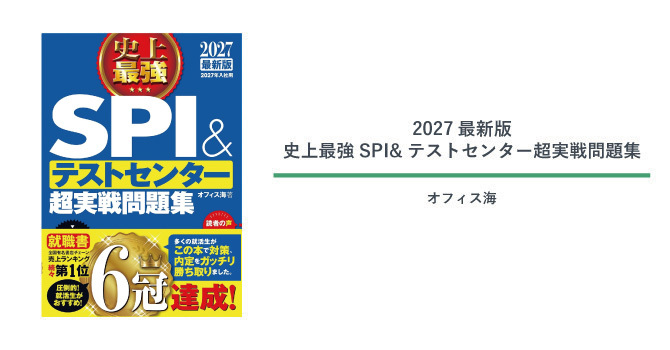 『2027最新版 史上最強SPI&テストセンター超実戦問題集』の紹介画像。