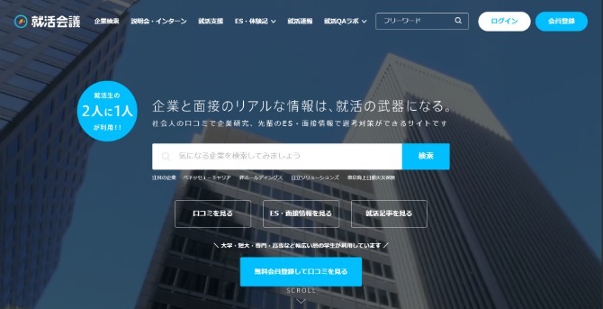就活会議の紹介画像