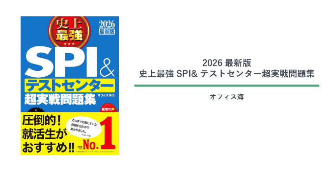 ‌2026最新版 史上最強SPI&テストセンター超実戦問題集