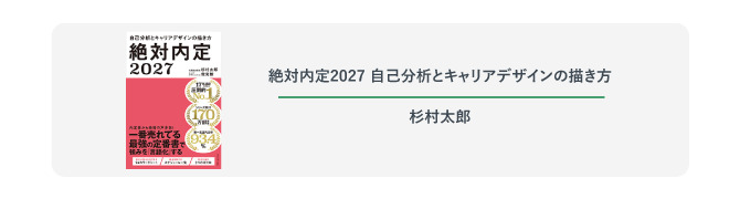 『絶対内定2027 自己分析とキャリアデザインの描き方』