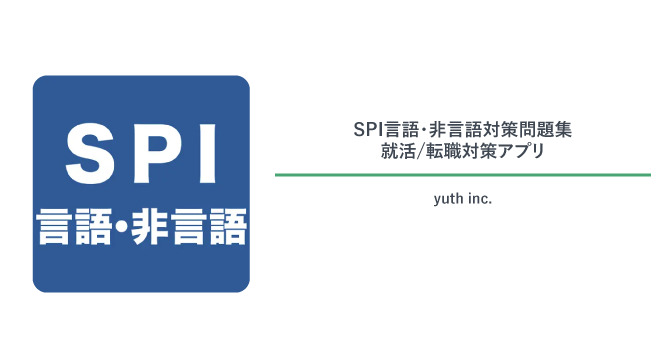 SPI言語・非言語対策問題集　就活/転職対策アプリ