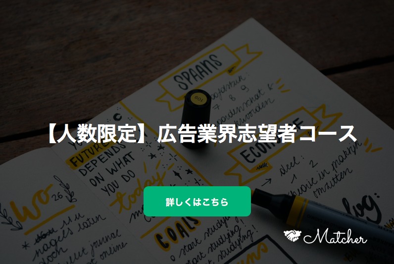 広告業界ならMatcher(マッチャー)