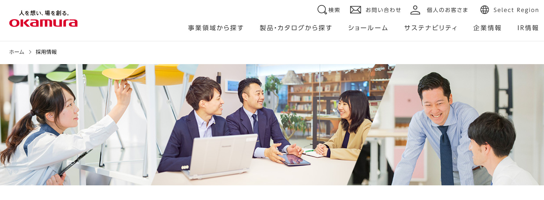 株式会社オカムラ 企業情報「採用情報」