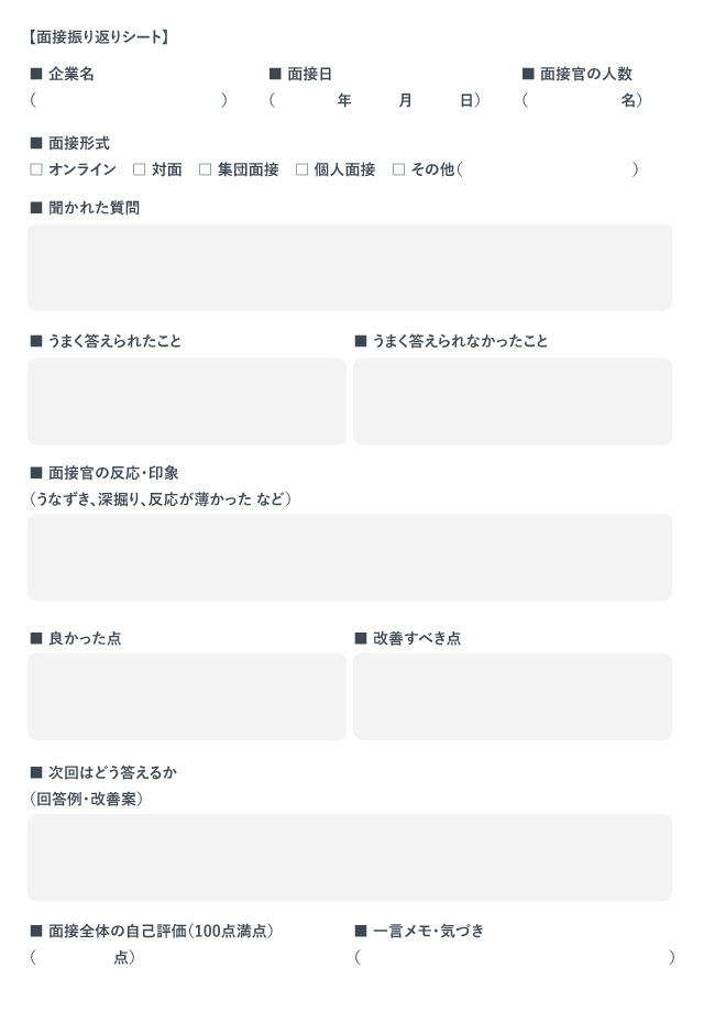 面接振り返りシート