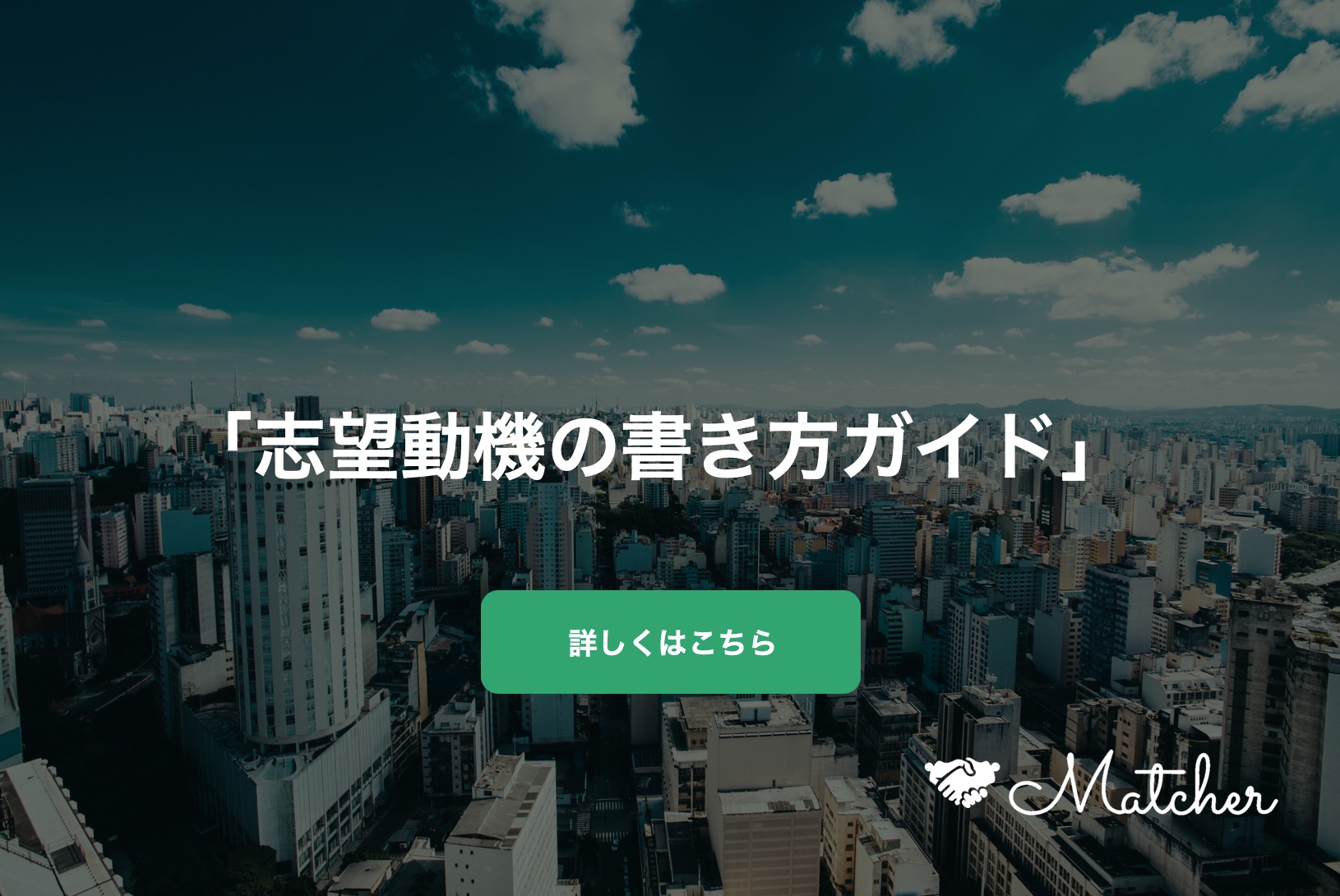 志望動機を書くならMatcherを使おうというイメージ