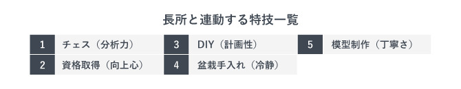 長所と連動する特技5選