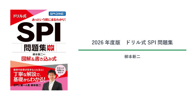 ‌2026年度版 ドリル式 SPI問題集