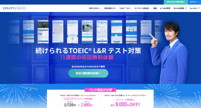 TOEIC L&R対策スタディサプリの公式HP画像