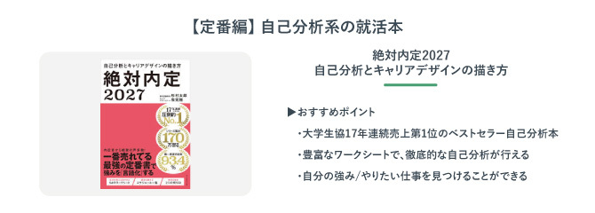 絶対内定2027　自己分析とキャリアデザインの描き方