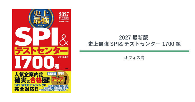 『2027最新版 史上最強SPI&テストセンター1700題』の紹介画像。