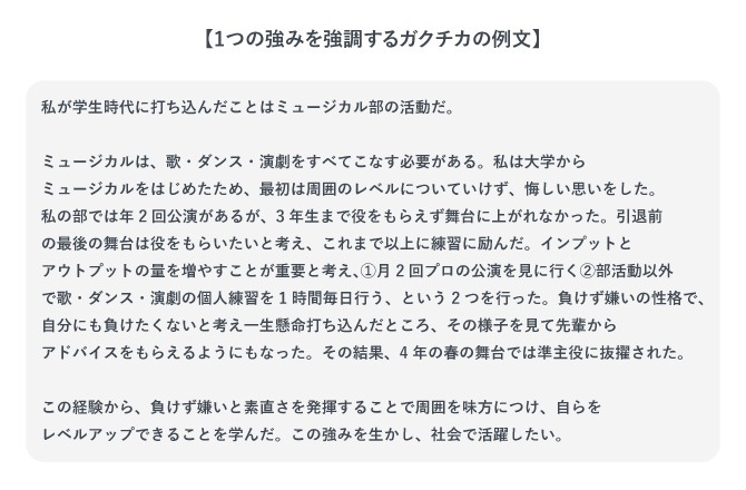 一つの強みを強調するガクチカの例文
