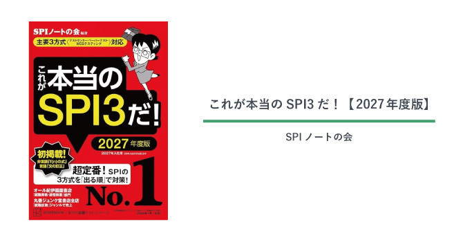 『これが本当のSPI3だ!【2027年度版】』の紹介画像。