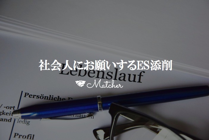 書類選考対策にも使えるMatcher
