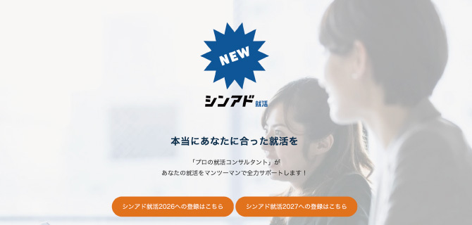 シンアド就活の公式HP画像