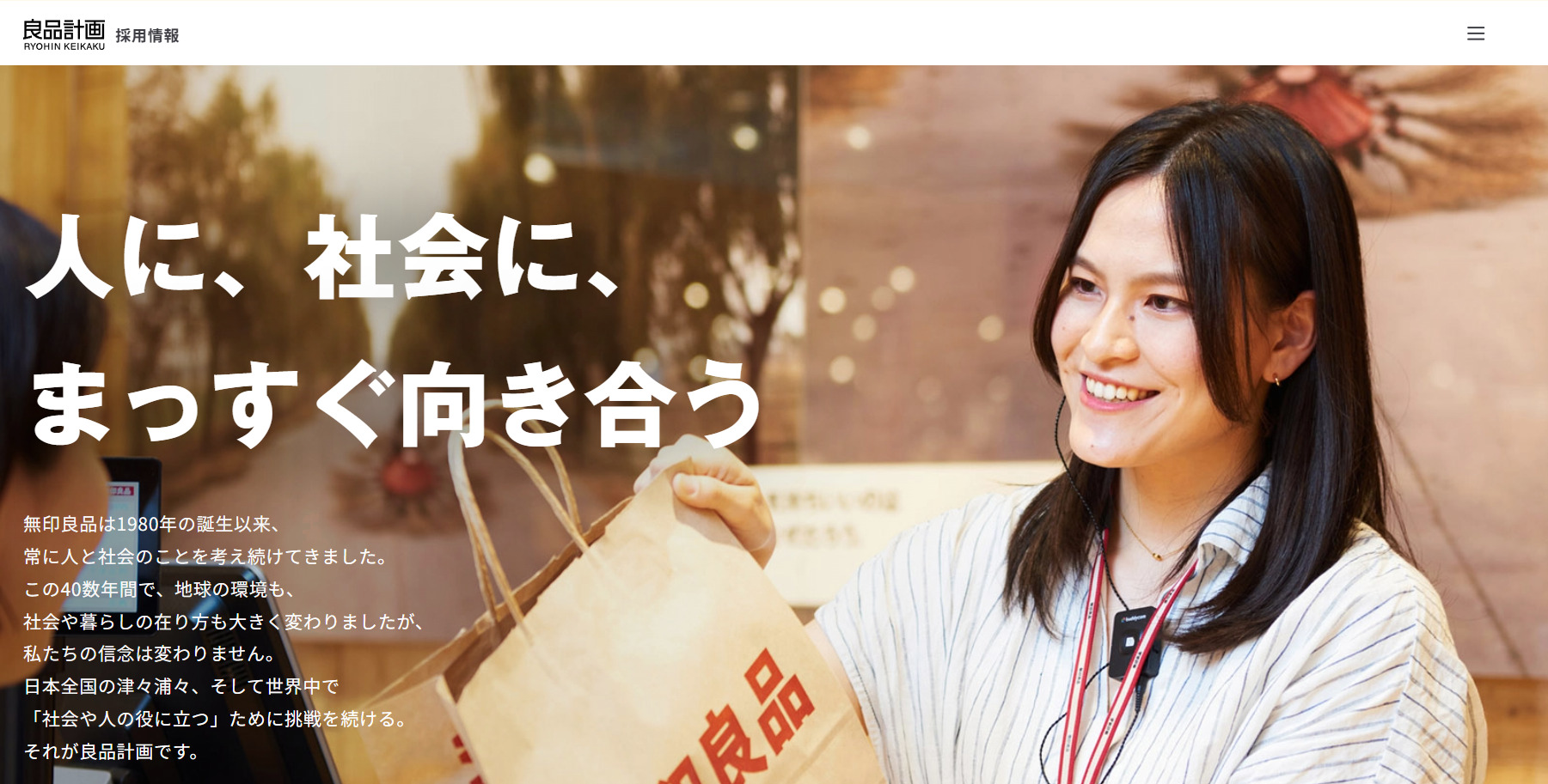 株式会社良品計画 企業情報「採用情報」