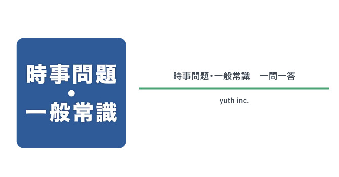 ‌時事問題・一般常識　一問一答