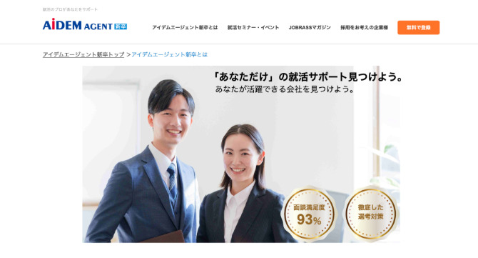 アイデムエージェント新卒のサービス画像
