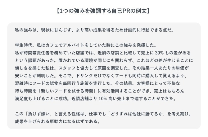 一つの強みを強調する自己PRの例文