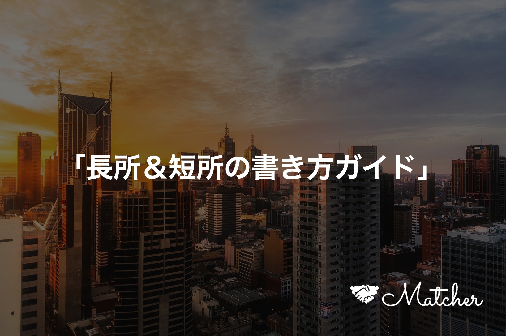 長所&短所の書き方ガイドならMatcher(マッチャー))